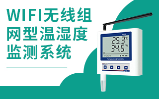 WIFI无线组网型温湿度监测系统