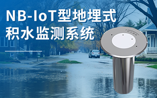 NB-IoT型地埋式积水监测系统