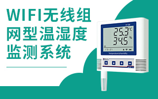 WIFI无线组网型温湿度监测系统